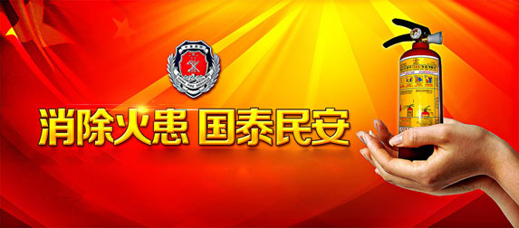 消除火患，國(guó)太民安