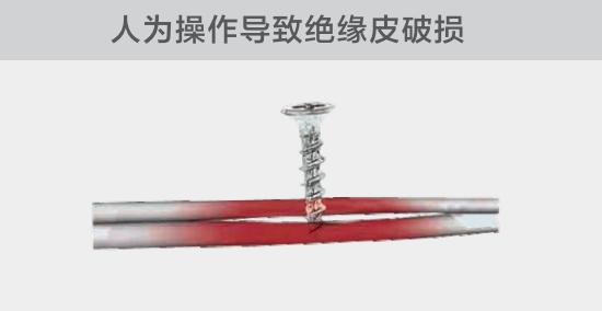 由于人為的原因，電線絕緣皮被螺絲、釘子等破壞，導(dǎo)致絕緣損傷，產(chǎn)生電弧隱患