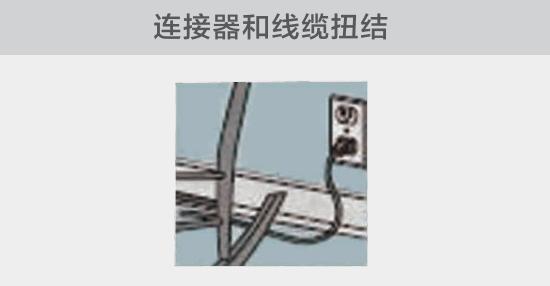 電纜或者連接器壓裂，被門(mén)窗等卡住也可能引發(fā)電路故障，比如，當(dāng)不小心移動(dòng)家具時(shí)