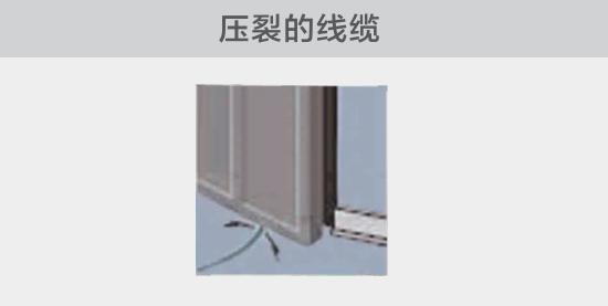 通過(guò)打開(kāi)的窗戶(hù)或者門(mén)敷設(shè)的電纜，當(dāng)窗或門(mén)關(guān)閉時(shí)，可能會(huì)壓裂。由于絕緣被損壞，導(dǎo)致電弧故障的發(fā)生